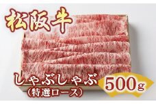 松阪牛 しゃぶしゃぶ 特選ロース 500g  ( 牛肉 ブランド牛 高級 和牛 国産牛 松阪牛 松坂牛 しゃぶしゃぶ しゃぶしゃぶ牛肉 ロース 特選ロース サーロイン リブロース 霜降り 霜降り牛肉 松阪肉 松阪牛 三重県 松阪市 しゃぶしゃぶ肉 竹屋牛肉店 ) 【5-95】
