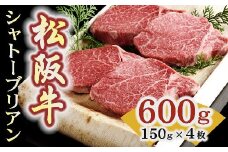 松阪牛 シャトーブリアン 600g ( 150g×4枚 ) ( 牛肉 ブランド牛 高級 和牛 国産牛 松阪牛 松坂牛 ステーキ ステーキ牛肉 ヒレ フィレ シャトーブリアン 希少 松阪肉 松阪牛ステーキ 牛肉ステーキ 松阪牛シャトーブリアン 人気 おすすめ 神戸牛 近江牛 に並ぶ 日本三大和牛 三重県 松阪市 竹屋牛肉店 )【12-33】