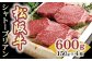 本返礼品は150gのステーキ肉を4枚お届けします。