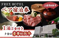 三重県松阪市 フレックスホテル 宿泊券 ( ペア ) 1泊2食付き ( 松阪牛を使った豪華夕食＆地元食材を使った朝食付 ) ( 旅行券 宿泊券 利用券 ペア ツイン 三重観光 三重 松阪 伊勢志摩 伊勢神宮 熊野古道 観光 旅行 体験 トラベル チケット 朝食付き 夕食 松阪牛 ) 【8-36】