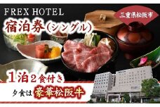 三重県松阪市 フレックスホテル 宿泊券 （ シングル ） 1泊2食付き ( 松阪牛を使った豪華夕食＆地元食材を使った朝食付 ) ( 旅行券 宿泊券 利用券 シングル 三重観光 三重 松阪 伊勢志摩 伊勢神宮 熊野古道 観光 旅行 体験 トラベル チケット 朝食付き 夕食 松阪牛 ) 【4-81】