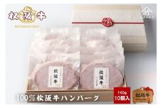 松阪牛ハンバーグ 140g×10個 ( 牛肉 ブランド牛 高級 和牛 国産牛 松阪牛 松坂牛 ハンバーグ 松阪牛ハンバーグ 高級ハンバーグ 牛肉ハンバーグ 松阪牛100％ 松阪牛100％ハンバーグ 冷凍 自宅用 贈答 ギフト ハンバーグ 松阪牛 三重県 松阪市 竹屋牛肉店 ) 【3-174】