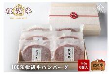 松阪牛ハンバーグ 140g×6個 ( 牛肉 ブランド牛 高級 和牛 国産牛 松阪牛 松坂牛 ハンバーグ 松阪牛ハンバーグ 高級ハンバーグ 牛肉ハンバーグ 松阪牛100％ 松阪牛100％ハンバーグ 冷凍 自宅用 贈答 ギフト ハンバーグ 松阪牛 三重県 松阪市 竹屋牛肉店 )【2-164】