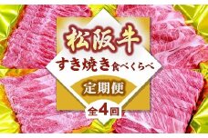 松阪牛定期便 すき焼き 食べ比べ 全4回 (～7月末受付／8月から毎月発送 ) ( 牛肉 ブランド牛 黒毛和牛 高級 和牛 国産牛 松阪牛 霜降り 赤身 食べ比べ すき焼き すきやき すき焼き肉 モモ バラ 肩ロース ロース 定期便 松阪牛定期便 全4回 冷凍 人気 おすすめ 三重県 松阪市 松阪牛定期便 ) 【7-21】