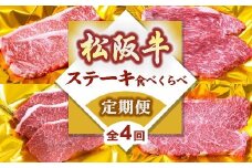 松阪牛定期便 ステーキ 食べ比べ 全4回 （ ～7月末受付／8月から毎月発送 ） ( 牛肉 ブランド牛 黒毛和牛 高級 和牛 国産牛 松阪牛 霜降り 赤身 食べ比べ ステーキ ステーキ肉 イチボ カイノミ サーロイン 定期便 ステーキ定期便 松阪牛定期便 全4回 冷凍 人気 おすすめ 三重県 松阪市 松阪牛定期便 )【8-38】