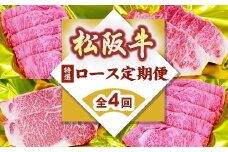 松阪牛 特選ロース 定期便 全4回 （ ～12月末受付／翌4月から毎月発送 ） ( 牛肉 ブランド牛 黒毛和牛 高級 和牛 国産牛 松阪牛 霜降り ロース 特選ロース 食べ比べ すき焼き しゃぶしゃぶ ステーキ 焼肉 定期便 松阪牛定期便 全4回 冷凍 人気 おすすめ 三重県 松阪市 松阪牛定期便 ) 【15-12】