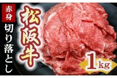 松阪牛 赤身 切り落とし 1kg 〔選べるお届け月〕  ( 牛肉 ブランド牛 高級 和牛 国産牛 松阪牛 松坂牛 切り落とし 切りおとし 牛肉 松阪牛 すき焼き 焼肉 焼き肉 松阪牛 赤身 切り落とし 牛肉 人気 おすすめ ランキング 大容量 三重県 松阪市 神戸牛 近江牛 に並ぶ 日本三大和牛 ) 【2-170】
