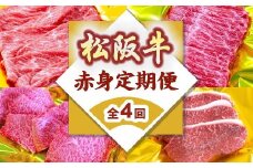 松阪牛 赤身 定期便 全4回 （ ～12月末受付／翌4月から毎月発送 ） ( 牛肉 ブランド牛 黒毛和牛 高級 和牛 国産牛 松阪牛 赤身 牛肉赤身 赤身牛肉 食べ比べ すき焼き しゃぶしゃぶ ステーキ 焼肉 定期便 松阪牛定期便 全4回 冷凍 人気 おすすめ 三重県 松阪市 松阪牛定期便 ) 【9-14】