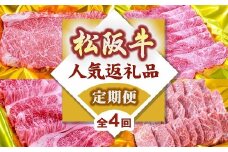 松阪牛定期便 人気返礼品 バラエティセット 全4回 （ ～12月末受付／翌4月から毎月発送 ） ( 牛肉 ブランド牛 黒毛和牛 高級 和牛 国産牛 松阪牛 霜降り 赤身 赤身牛肉 食べ比べ すき焼き しゃぶしゃぶ ステーキ 焼肉 定期便 松阪牛定期便 全4回 冷凍 人気 おすすめ バラエティ セット 三重県 松阪市 松阪牛定期便 ) 【8-39】