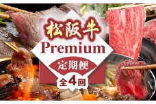 松阪牛プレミアム定期便 全4回 （ ～７月末受付／８月から毎月発送 ） ( 牛肉 ブランド牛 黒毛和牛 高級 和牛 国産牛 松阪牛 ロース ヒレ 特別 プレミアム 定期便 すき焼き しゃぶしゃぶ ステーキ 焼肉 松阪牛定期便 牛肉定期便 全4回 冷凍 人気 おすすめ 三重県 松阪市 松阪牛定期便 ) 【21.4-1】