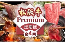 松阪牛プレミアム定期便 全4回 （ ～12月末受付／翌4月から毎月発送 ） ( 牛肉 ブランド牛 黒毛和牛 高級 和牛 国産牛 松阪牛 ロース ヒレ 特別 プレミアム 定期便 すき焼き しゃぶしゃぶ ステーキ 焼肉 松阪牛定期便 牛肉定期便 全4回 冷凍 人気 おすすめ 三重県 松阪市 松阪牛定期便 ) 【21.4-1】