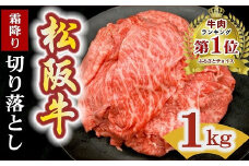 ★レビューキャンペーン対象★松阪牛 霜降り 切り落とし 1kg 〔選べるお届け月〕  ( 牛肉 ブランド牛 高級 和牛 国産牛 松阪牛 松坂牛 切り落とし 切りおとし 切り落とし牛肉 すき焼き すき焼き用牛肉 松阪牛 赤身 霜降り 人気 おすすめ ランキング 1位 1kg 大容量 三重県 松阪市 神戸牛 近江牛 に並ぶ 日本三大和牛 ) 【2-171】