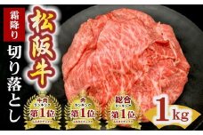 松阪牛 霜降り 切り落とし 1kg 〔選べるお届け月〕  ( 牛肉 ブランド牛 高級 和牛 国産牛 松阪牛 松坂牛 切り落とし 切りおとし 切り落とし牛肉 すき焼き すき焼き用牛肉 松阪牛 赤身 霜降り 人気 おすすめ ランキング 1位 1kg 大容量 三重県 松阪市 神戸牛 近江牛 に並ぶ 日本三大和牛 ) 【2-171】