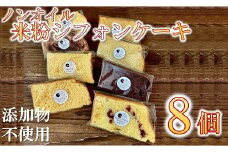 ノンオイルの米粉シフォンケーキ　セレクトBOX8個入り【1.5-31】