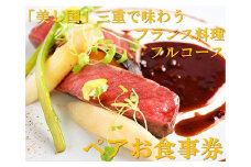 特産松阪牛の一皿を含む　全11品のフルコース～ムニュ・プレジール～（ディナー・ペア食事券）【8.8-1】