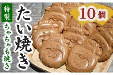 たい焼き（松阪香肌屋特製ちゃちゃも焼き）10個セット【1.1-23】