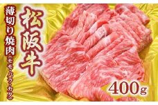 松阪牛 うす切り 焼肉 モモ バラ カタ 400g ( 牛肉 ブランド牛 高級 和牛 国産牛 松阪牛 松坂牛 霜降り 赤身 切り落とし 切りおとし 薄切り 焼肉 焼き肉 すき焼き すきやき 牛肉 もも モモ ばら バラ肉 肩ロース 松阪牛 冷凍 人気 おすすめ 三重県 松阪市 松阪牛 切り落とし ) 【1-418】