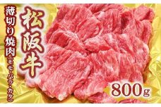 松阪牛 うす切り 焼肉 モモ バラ カタ 800g ( 牛肉 ブランド牛 高級 和牛 国産牛 松阪牛 松坂牛 霜降り 赤身 切り落とし 切りおとし 薄切り 焼肉 焼き肉 すき焼き すきやき 牛肉 もも モモ ばら バラ肉 肩ロース 松阪牛 冷凍 人気 おすすめ 三重県 松阪市 松阪牛 切り落とし ) 【2-174】