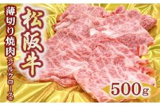 松阪牛 うす切り 焼肉 シルクロース 500g ( 牛肉 ブランド牛 高級 和牛 国産牛 松阪牛 松坂牛 霜降り 切り落とし 切りおとし 薄切り ロース 焼肉 焼き肉 すき焼き すきやき 牛肉 シルクロース 松阪牛 冷凍 人気 おすすめ 三重県 松阪市 松阪牛 切り落とし ) 【3-175】