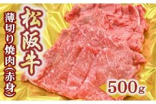 松阪牛 うす切り 焼肉 赤身 500g ( 牛肉 ブランド牛 高級 和牛 国産牛 松阪牛 松坂牛 赤身 切り落とし 切りおとし 薄切り 焼肉 焼き肉 すき焼き すきやき 牛肉 赤身牛肉 松阪牛 冷凍 人気 おすすめ 三重県 松阪市 松阪牛 切り落とし ) 【2-175】