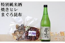 ヒレ酒とまぐろ昆布セット【1-417】