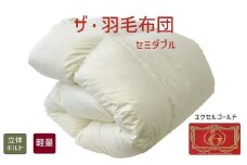 【10.5-2】ザ・羽毛布団 エクセルゴールドラベル セミダブル 170×210cmイングランドダウン90％ 日本羽毛製品共同組合品質推奨ラベル付き 羽毛 掛け布団 立体キルト【251-000012-20】