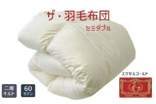 【14-7】ザ・羽毛布団 エクセルゴールドラベル セミダブル 170×210cmイングランド産ホワイトダックダウン90％ 日本羽毛製品共同組合品質推奨ラベル付き 羽毛 掛け布団 ツインキルト【251-000051-10】
