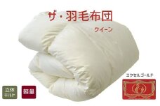 【13-6】ザ・羽毛布団 エクセルゴールドラベル クイーン 210×210cmイングランドダウン90％ 日本羽毛製品共同組合品質推奨ラベル付き 羽毛 掛け布団 立体キルト【251-000016-10】
