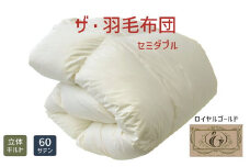 【15-15】ザ・羽毛布団 ロイヤルゴールドラベル セミダブル 170×210cmポーランド産ダックダウン93％ 日本羽毛製品共同組合品質推奨ラベル付き 羽毛 掛け布団 立体キルト【251-000332-10】