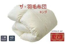 【20-10】ザ・羽毛布団 エクセルゴールドラベル キング 230×210cmイングランド産ホワイトダックダウン90％ 日本羽毛製品共同組合品質推奨ラベル付き 羽毛 掛け布団 ツインキルト【251-000054-10】