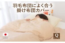 【4-82】羽毛布団によく合う掛布団カバー クイーンサイズ 210×210cm掛け布団カバー 掛けふとんカバー 通気性 オールシーズン おしゃれ コンフォーターカバー ダブルガーゼ ふわふわシフォンガーゼ【251-000126-16】