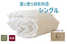 【4-83】夏に使う羽毛布団 ロイヤルゴールドラベル 薄掛け シングル 150×210cmポーランドダックダウン93％ 日本羽毛製品共同組合品質推奨ラベル付き 肌掛け 羽毛 掛け布団 立体キルト【251-000270-20】