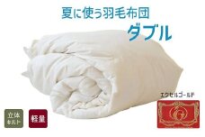【5-99】夏に使う羽毛布団 エクセルゴールドラベル 薄掛け ダブル 190×210cmイングランドダウン90％ 日本羽毛製品共同組合品質推奨ラベル付き 肌掛け 羽毛 掛け布団 立体キルト【251-000264-20】