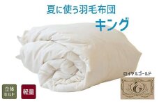 【7.3-2】夏に使う羽毛布団 ロイヤルゴールドラベル 薄掛け キング 230×210cmポーランドダックダウン93％ 日本羽毛製品共同組合品質推奨ラベル付き 肌掛け 羽毛 掛け布団 立体キルト【251-000277-20】