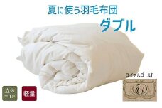 【5.6-2】夏に使う羽毛布団 ロイヤルゴールドラベル 薄掛け ダブル 190×210cmポーランドダックダウン93％ 日本羽毛製品共同組合品質推奨ラベル付き 肌掛け 羽毛 掛け布団 立体キルト【251-000274-20】