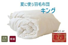 【6.5-3】夏に使う羽毛布団 エクセルゴールドラベル 薄掛け キング 230×210cmイングランドダウン90％ 日本羽毛製品共同組合品質推奨ラベル付き 肌掛け 羽毛 掛け布団 立体キルト【251-000267-20】