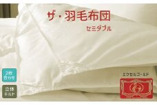 【15.5-2】ザ・羽毛布団 エクセルゴールドラベル セミダブル 170×210cmイングランド産ホワイトダックダウン90％ 2枚合わせ 日本羽毛製品共同組合品質推奨ラベル付き 羽毛 掛け布団 立体キルト【251-000342-10】