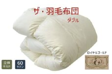 【16-4】ザ・羽毛布団 ロイヤルゴールドラベル ダブル 190×210cmポーランド産ホワイトダックダウン93％ 日本羽毛製品共同組合品質推奨ラベル付き 羽毛 掛け布団 立体キルト【251-000334-10 】