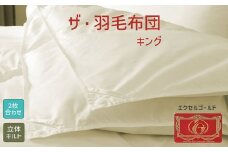 【22-4】ザ・羽毛布団 エクセルゴールドラベル キング 230×210cmイングランド産ホワイトダックダウン90％ 2枚合わせ 日本羽毛製品共同組合品質推奨ラベル付き 羽毛 掛け布団 立体キルト【251-000347-10】