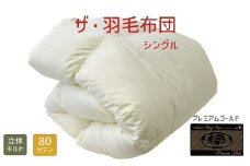 【34-2】ザ・羽毛布団 プレミアムゴールドラベル シングル 150×210cmポーランド産ホワイトマザーグース95％ 日本羽毛製品共同組合品質推奨ラベル付き 羽毛 掛け布団 立体キルト【 251-000030-10】