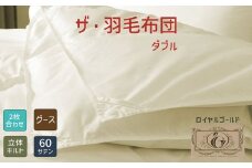 【34-3】ザ・羽毛布団 ロイヤルゴールドラベル ダブル 190×210cmポーランド産グース93％ 2枚合わせ 日本羽毛製品共同組合品質推奨ラベル付き 羽毛 掛け布団 立体キルト【251-000354-10】