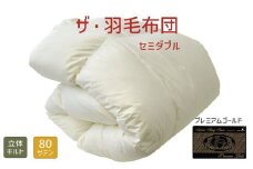 【44-3】ザ・羽毛布団 プレミアムゴールドラベル セミダブル 170×210cmポーランド産ホワイトマザーグース95％ 日本羽毛製品共同組合品質推奨ラベル付き 羽毛 掛け布団 立体キルト【251-000032-10】