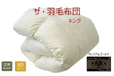 【63-2】ザ・羽毛布団 プレミアムゴールドラベル キング230×210cmポーランド産ホワイトマザーグース95％ 日本羽毛製品共同組合品質推奨ラベル付き 羽毛 掛け布団 立体キルト【251-000037-10】
