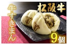 松阪牛　牛すきまん3個入り　3セット【1-420】