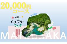 松阪市産CO2フリーでんき20,000円コース【2-177】