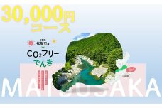 松阪市産CO2フリーでんき30,000円コース【3-181】
