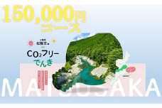 松阪市産CO2フリーでんき150,000円コース【15-16】