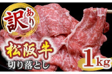 訳あり 松阪牛 切り落とし モモ・バラ 1㎏ ( 牛肉 ブランド牛 高級 和牛 国産牛 松阪牛 松坂牛 訳あり牛肉 訳アリ 切り落とし 切りおとし 切落し 薄切り 大判 焼肉 焼き肉 すき焼き すきやき 赤身 霜降り 松阪牛 冷凍  三重県 松阪市 2万円 20000円 ) 【2-180】