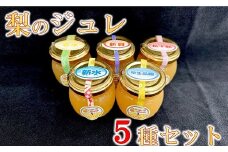 梨のジュレ　５種セット【1-424】