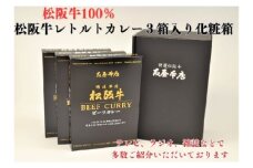 松阪牛レトルトカレー3箱化粧箱入り(中辛３)　(松阪肉100% 松坂牛 ビーフカレー カレー 豪華 ディナー 柔らかい 霜降り 高級ブランド牛 ギフト お中元 お歳暮 牛肉 とろける 和牛 三重県 松阪市 A4 A5 特産）【1.4-12】　